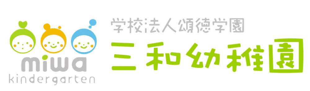 頌徳学園三和幼稚園